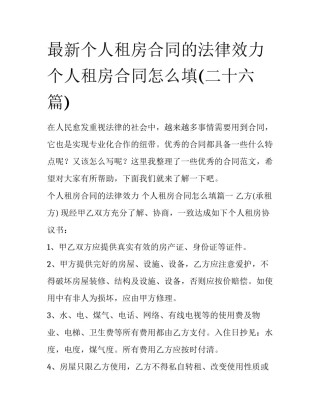 最新个人租房合同的法律效力 个人租房合同怎么填(二十六篇)