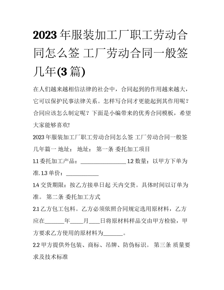 2023年服装加工厂职工劳动合同怎么签 工厂劳动合同一般签几年(3篇)_第1页
