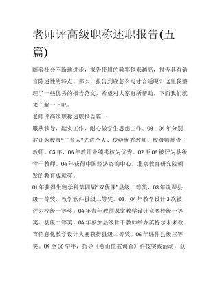 老师评高级职称述职报告(五篇)