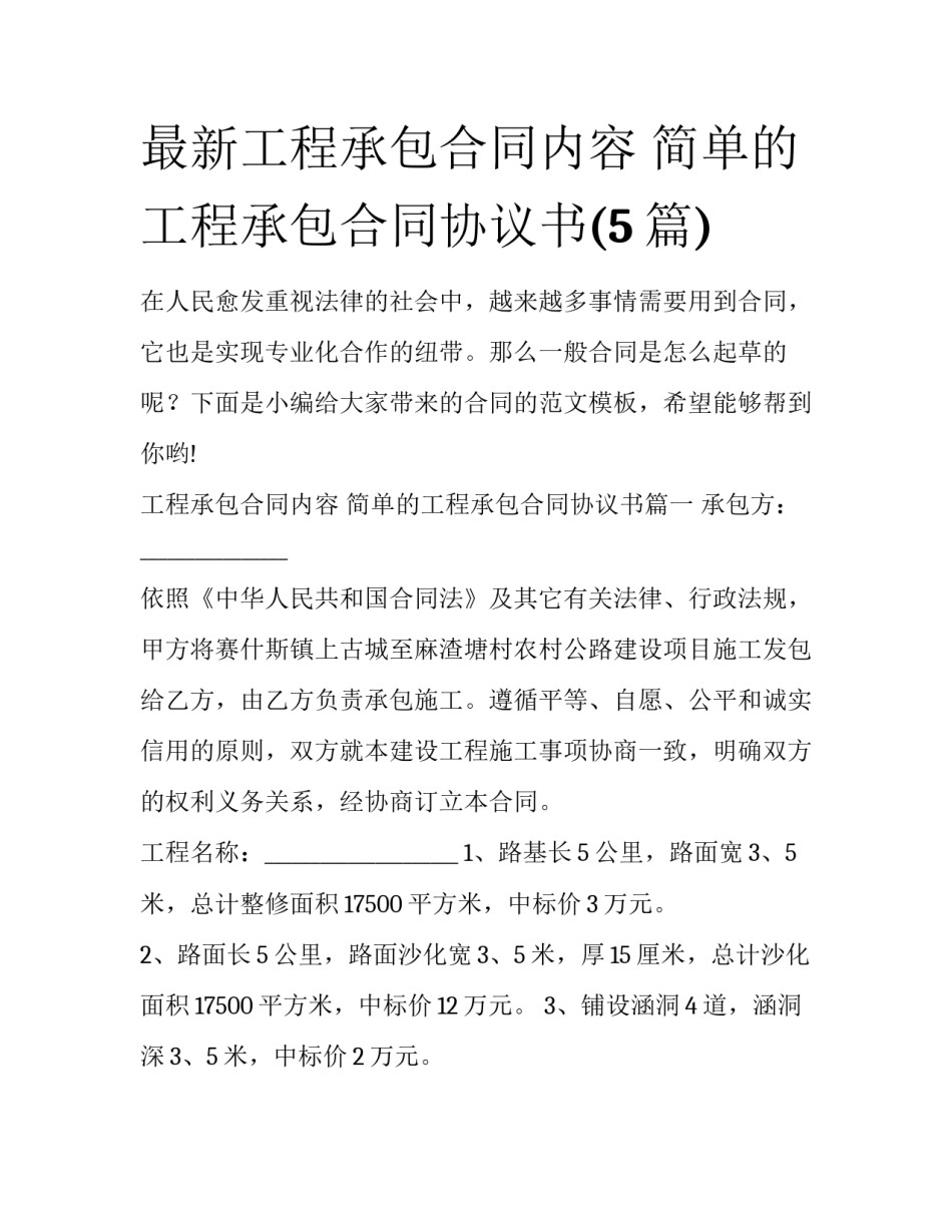 最新工程承包合同内容 简单的工程承包合同协议书(5篇)_第1页
