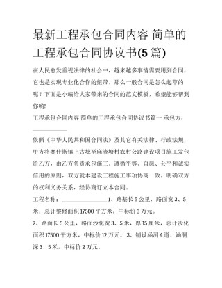 最新工程承包合同内容 简单的工程承包合同协议书(5篇)