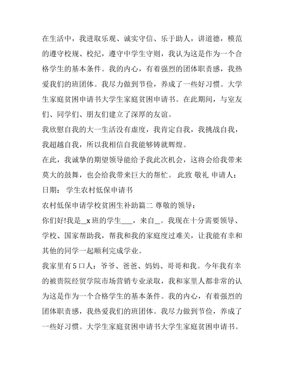 2023年学生农村低保申请书 农村低保申请学校贫困生补助(5篇)_第2页