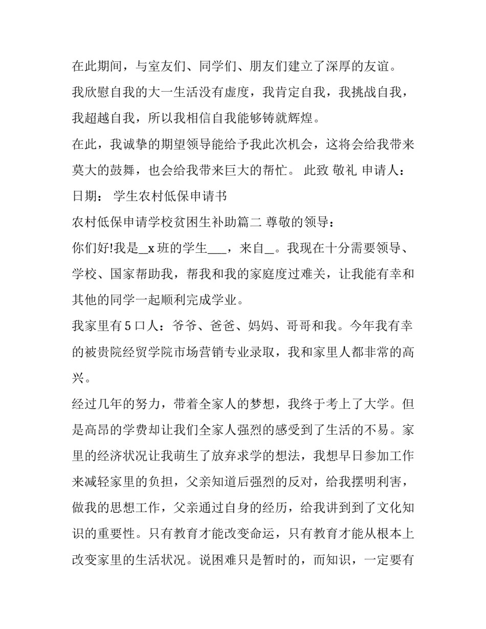 2023年学生农村低保申请书 农村低保申请学校贫困生补助(5篇)_第3页