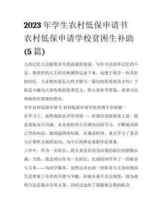 2023年学生农村低保申请书 农村低保申请学校贫困生补助(5篇)