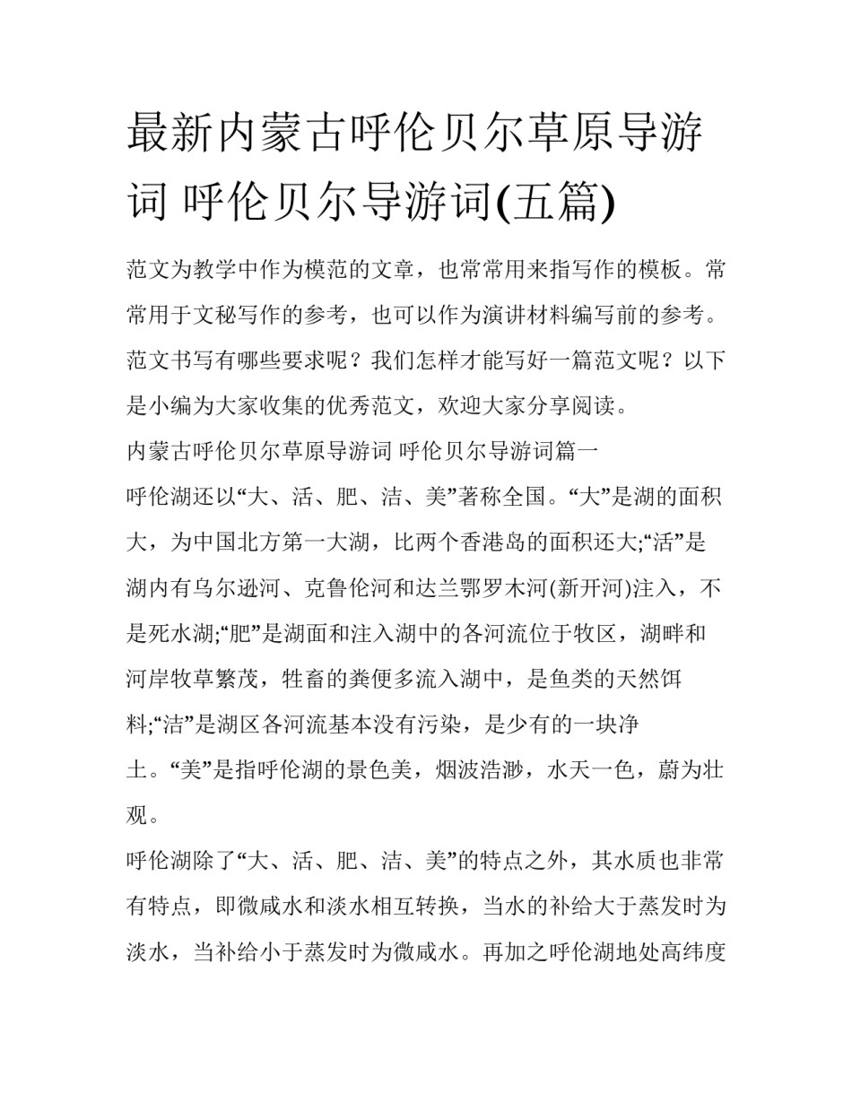 最新内蒙古呼伦贝尔草原导游词 呼伦贝尔导游词(五篇)_第1页