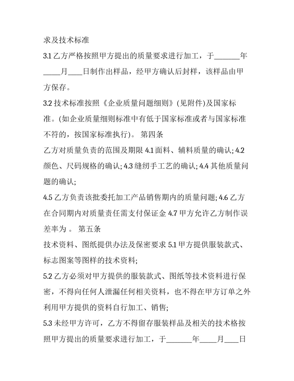 服装加工厂劳务合同范本 服装加工厂劳务合同范本大全(三篇)_第2页