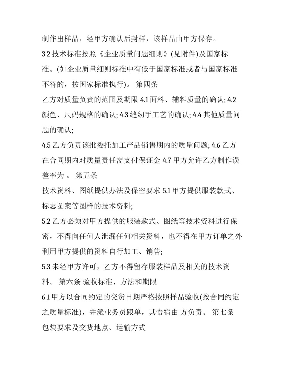 服装加工厂劳务合同范本 服装加工厂劳务合同范本大全(三篇)_第3页