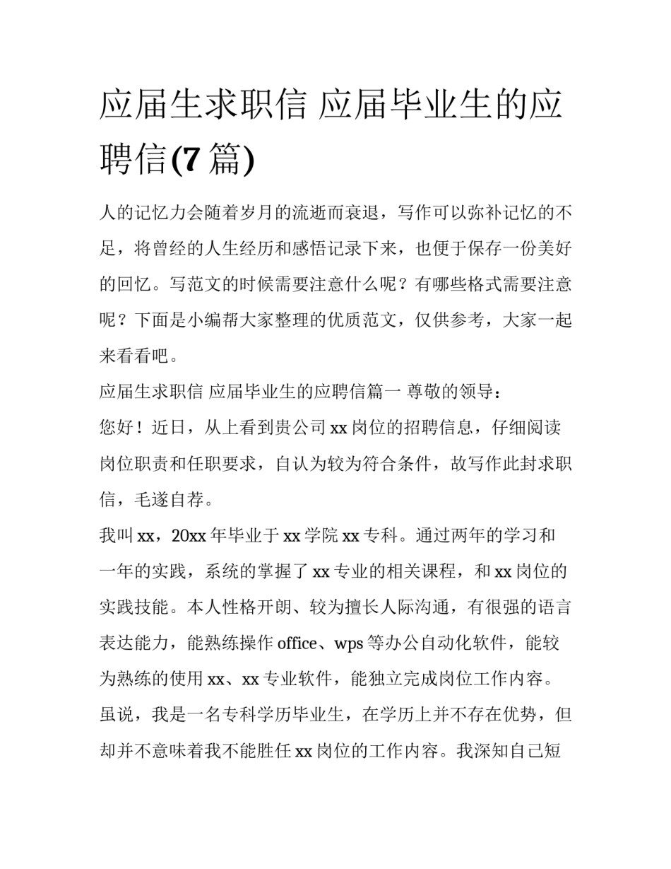 应届生求职信 应届毕业生的应聘信(7篇)_第1页