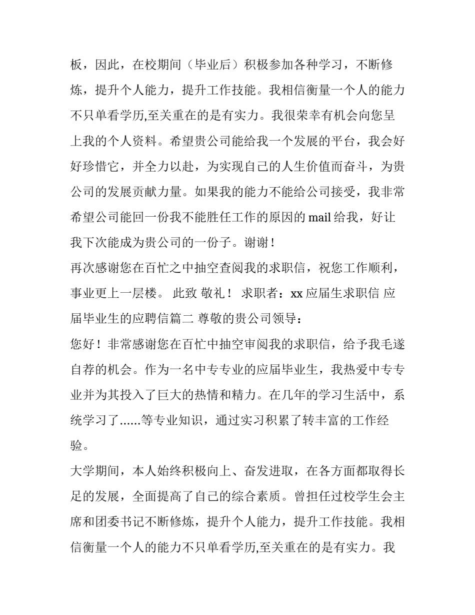 应届生求职信 应届毕业生的应聘信(7篇)_第2页