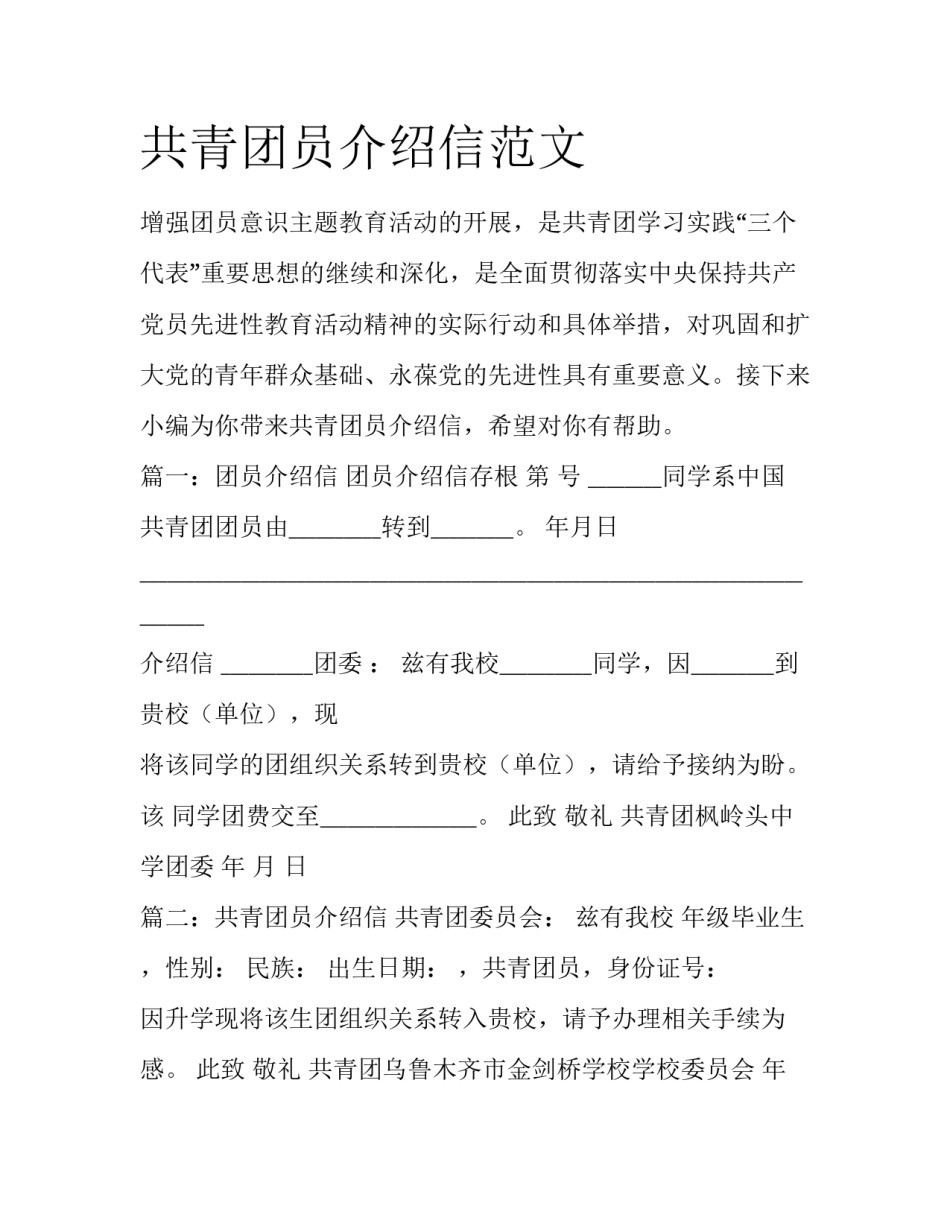 共青团员介绍信范文_第1页