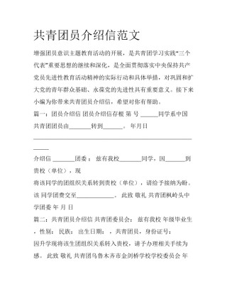 共青团员介绍信范文