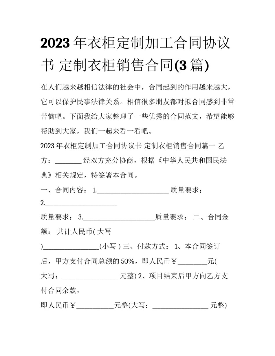 2023年衣柜定制加工合同协议书 定制衣柜销售合同(3篇)_第1页