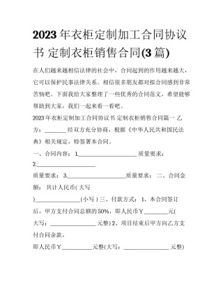 2023年衣柜定制加工合同协议书 定制衣柜销售合同(3篇)