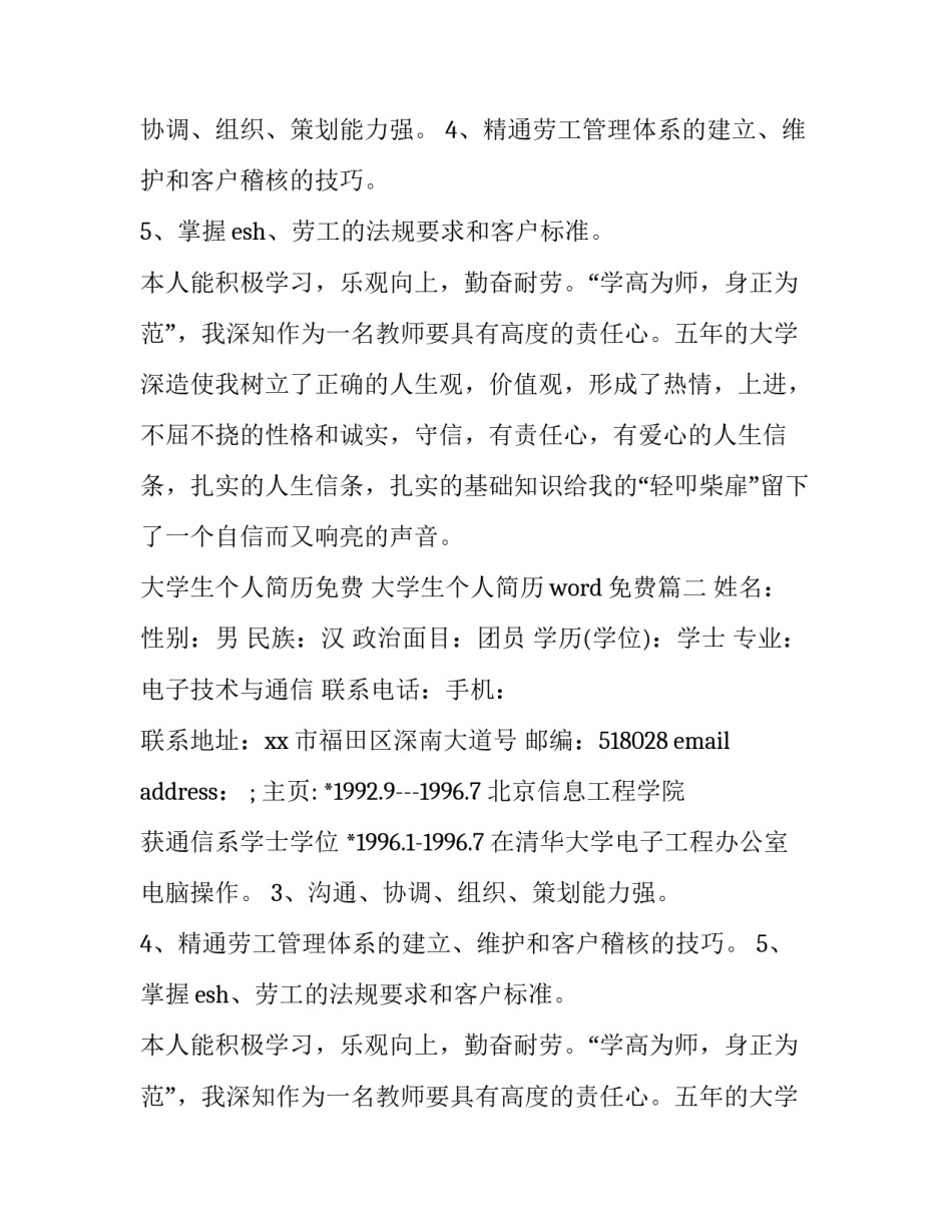 2023年大学生个人简历免费 大学生个人简历word免费(14篇)_第2页