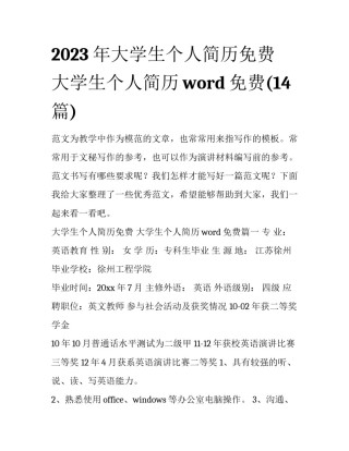 2023年大学生个人简历免费 大学生个人简历word免费(14篇)