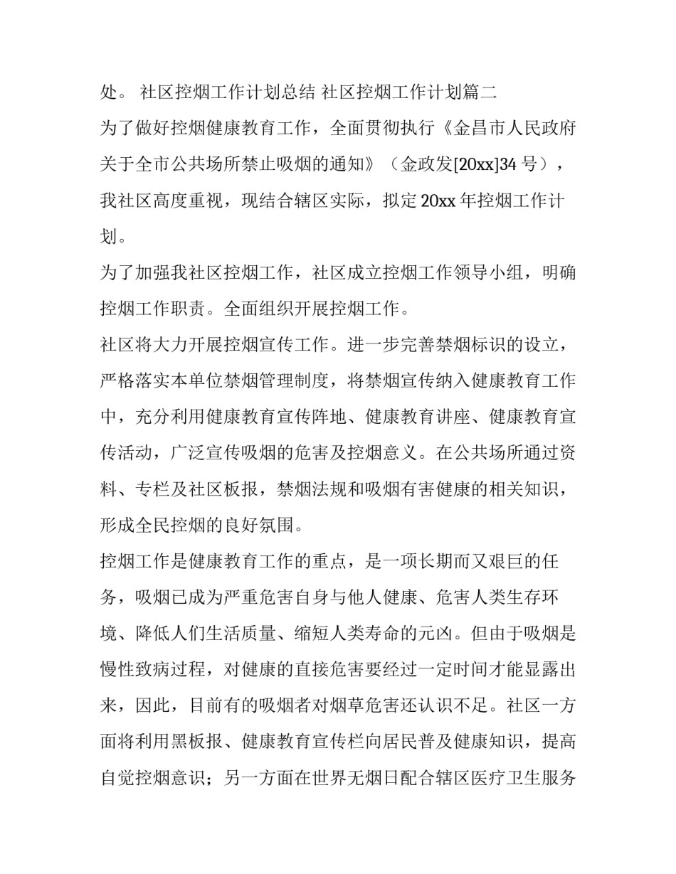 2023年社区控烟工作计划总结 社区控烟工作计划(3篇)_第3页