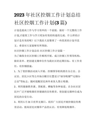 2023年社区控烟工作计划总结 社区控烟工作计划(3篇)