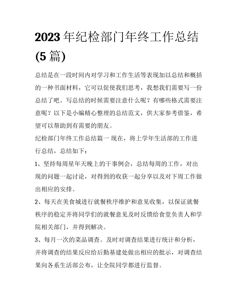 2023年纪检部门年终工作总结(5篇)_第1页