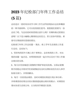 2023年纪检部门年终工作总结(5篇)