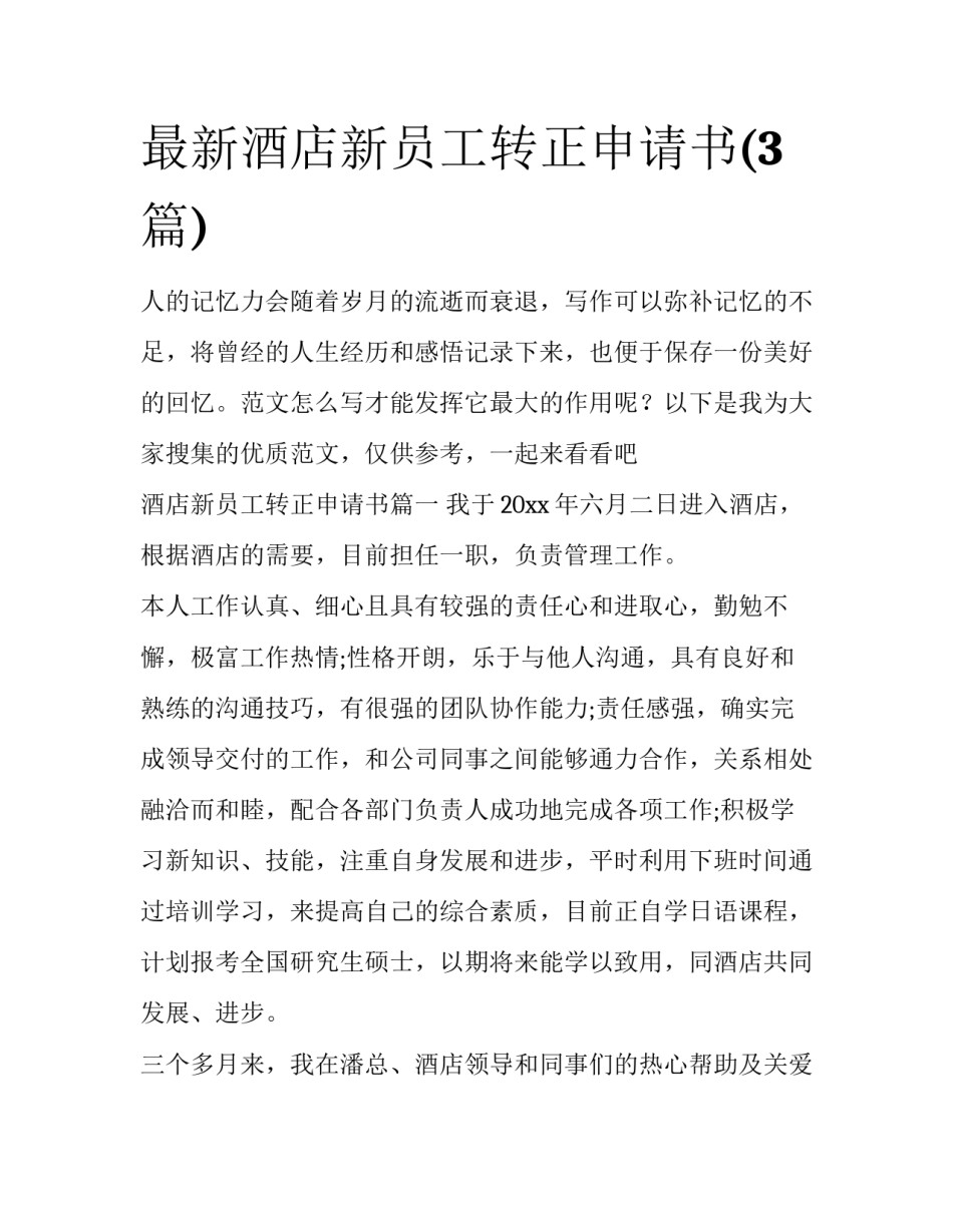 最新酒店新员工转正申请书(3篇)_第1页