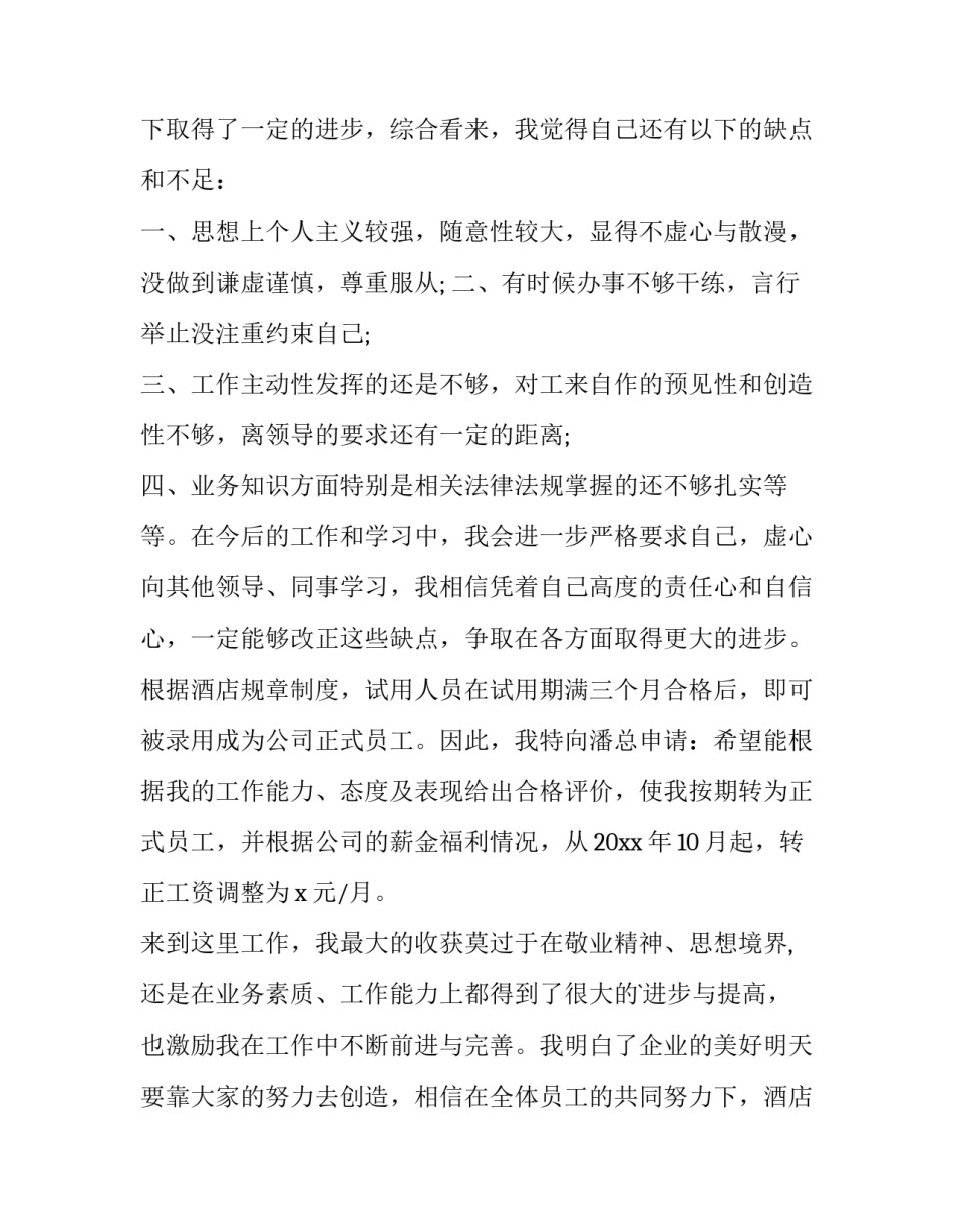 最新酒店新员工转正申请书(3篇)_第2页