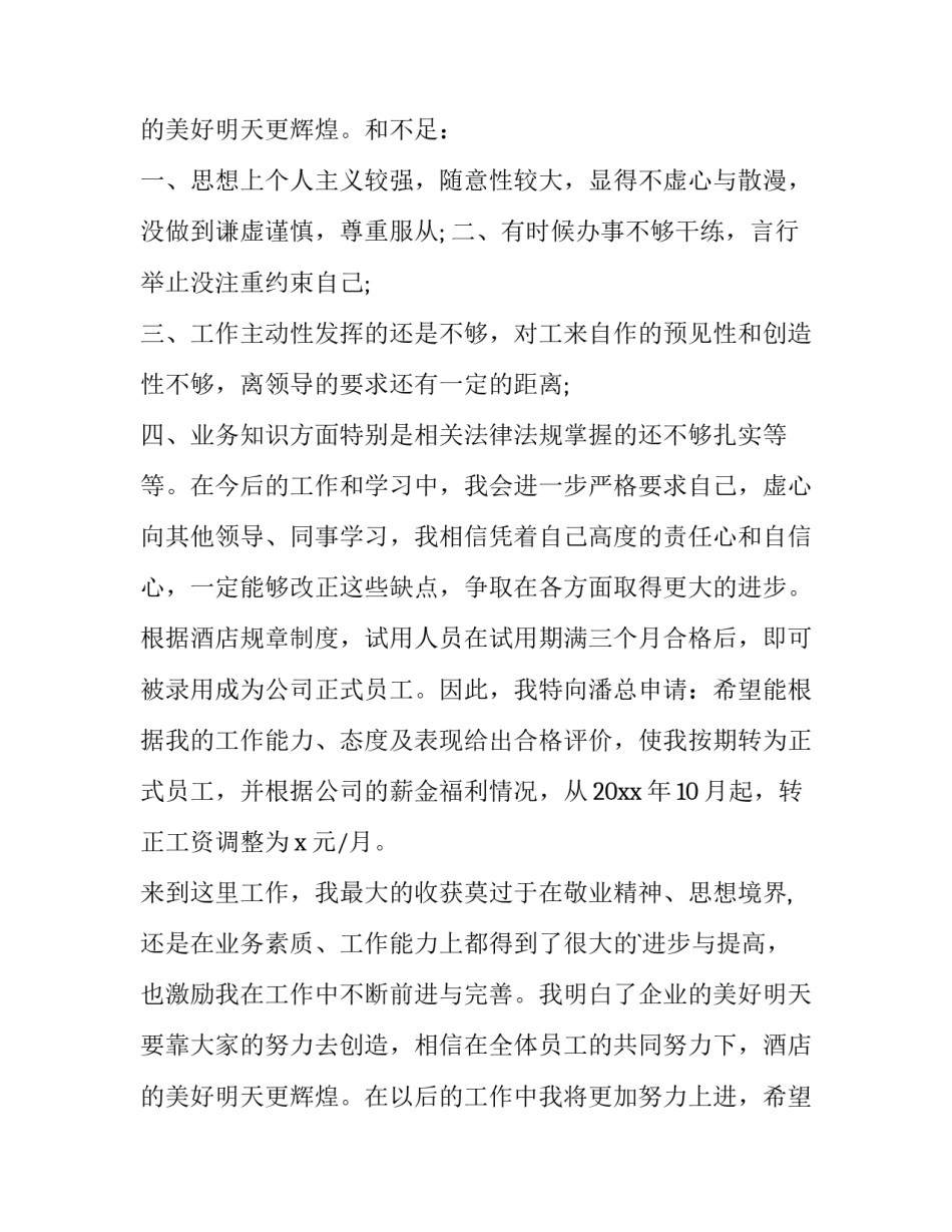 最新酒店新员工转正申请书(3篇)_第3页