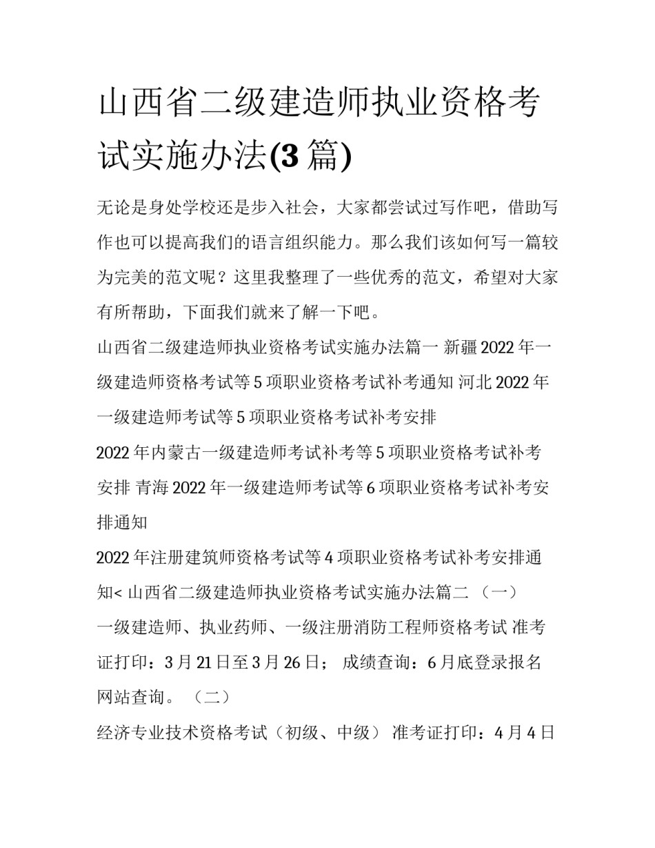 山西省二级建造师执业资格考试实施办法(3篇)_第1页