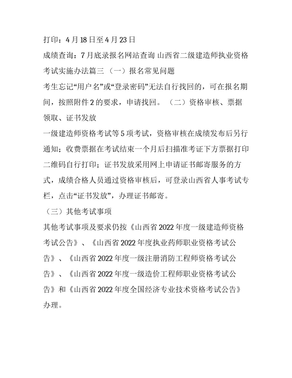山西省二级建造师执业资格考试实施办法(3篇)_第3页