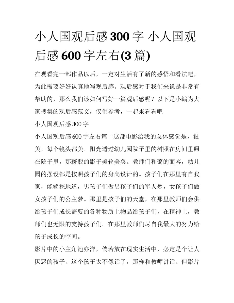 小人国观后感300字 小人国观后感600字左右(3篇)_第1页