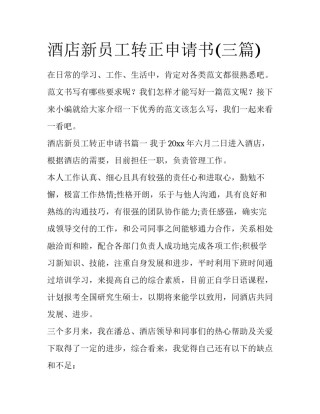 酒店新员工转正申请书(三篇)