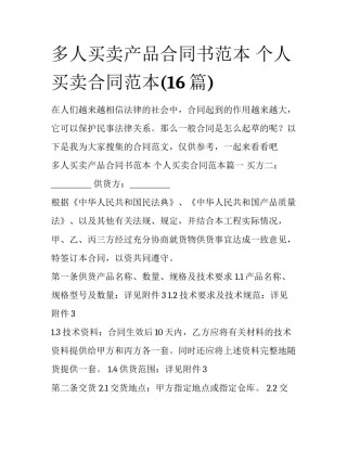 多人买卖产品合同书范本 个人买卖合同范本(16篇)