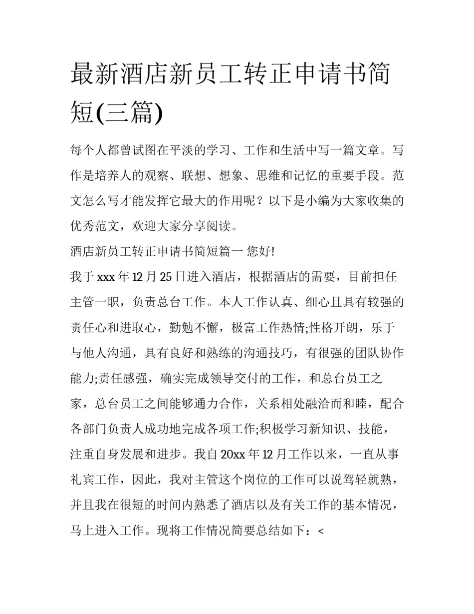 最新酒店新员工转正申请书简短(三篇)_第1页