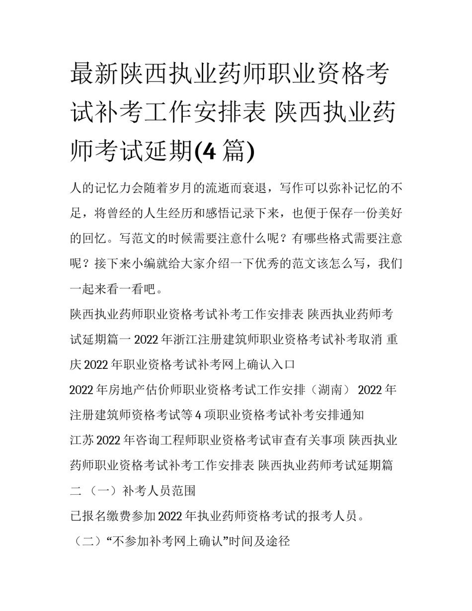最新陕西执业药师职业资格考试补考工作安排表 陕西执业药师考试延期(4篇)_第1页