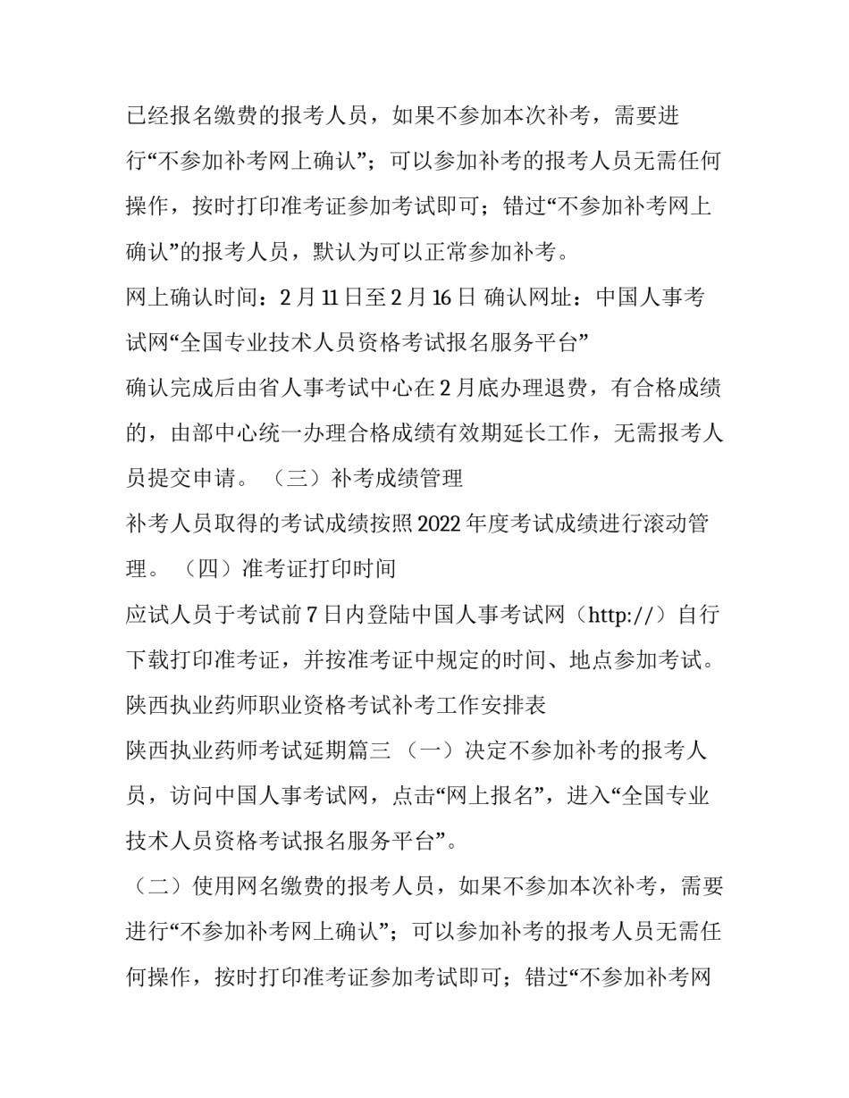 最新陕西执业药师职业资格考试补考工作安排表 陕西执业药师考试延期(4篇)_第2页