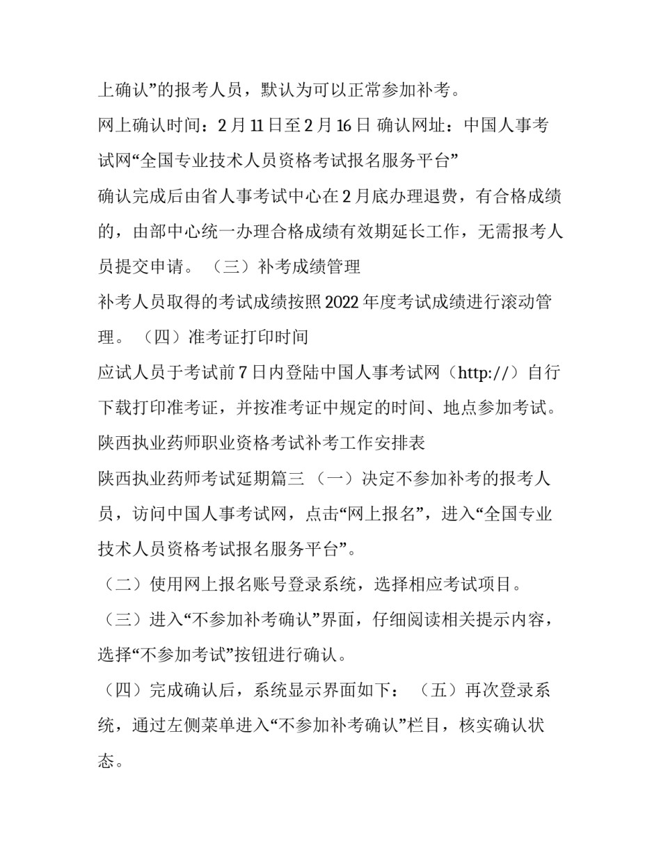 最新陕西执业药师职业资格考试补考工作安排表 陕西执业药师考试延期(4篇)_第3页