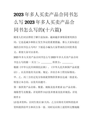 2023年多人买卖产品合同书怎么写 2023年多人买卖产品合同书怎么写的(十六篇)