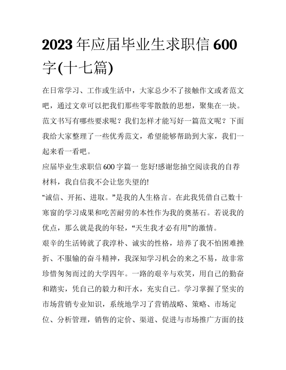 2023年应届毕业生求职信600字(十七篇)_第1页