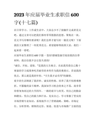 2023年应届毕业生求职信600字(十七篇)