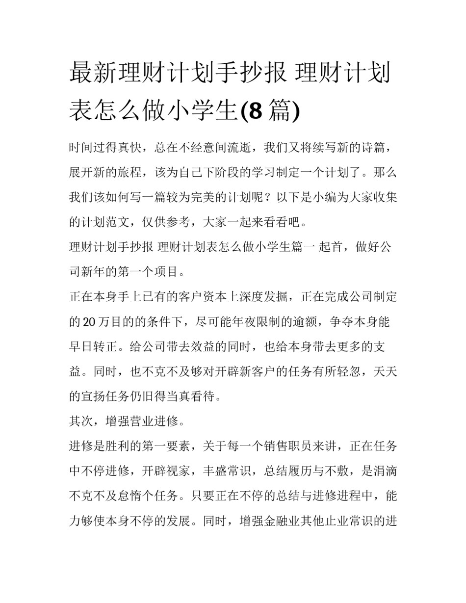最新理财计划手抄报 理财计划表怎么做小学生(8篇)_第1页