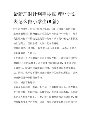 最新理财计划手抄报 理财计划表怎么做小学生(8篇)