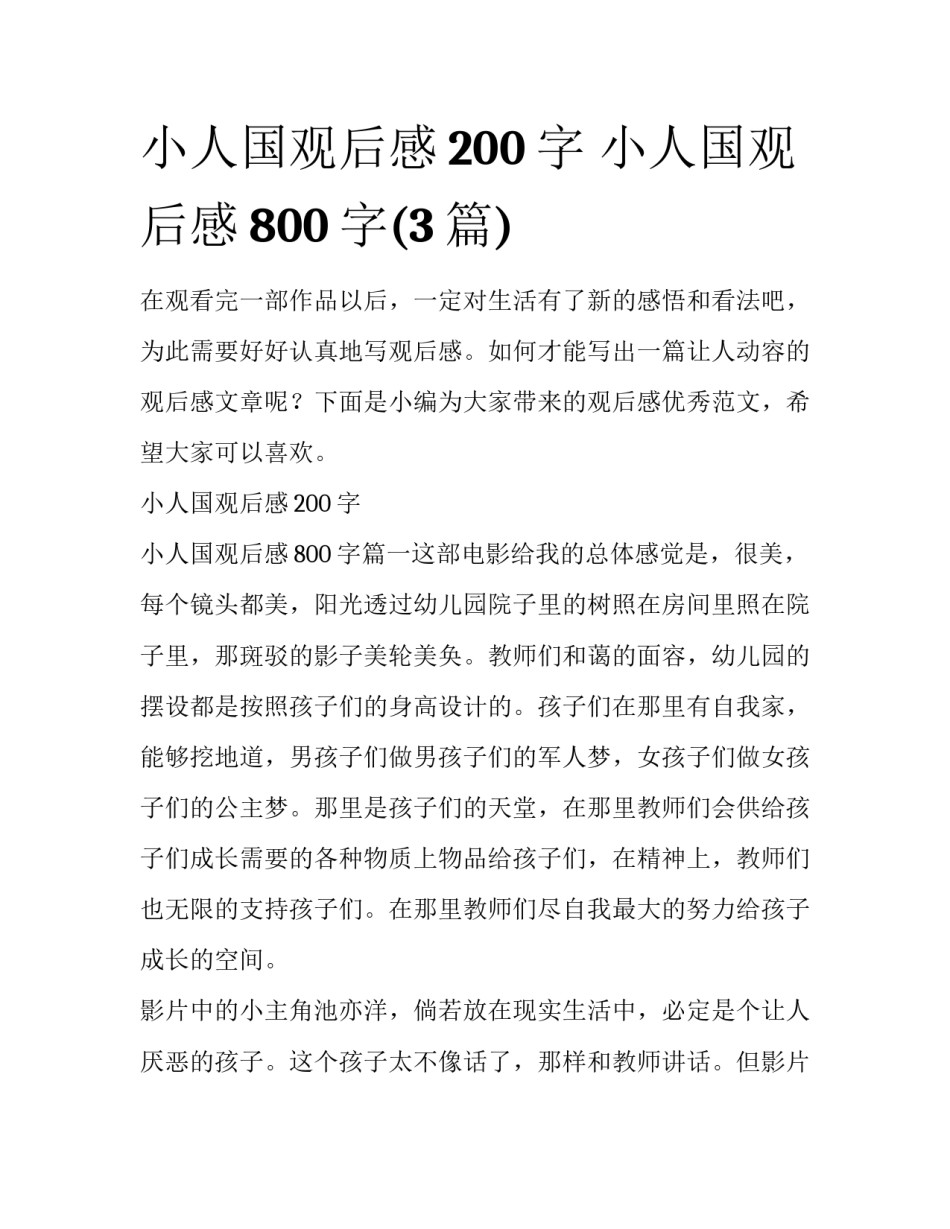 小人国观后感200字 小人国观后感800字(3篇)_第1页