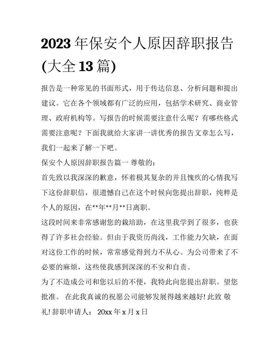 2023年保安个人原因辞职报告(大全13篇)_第1页