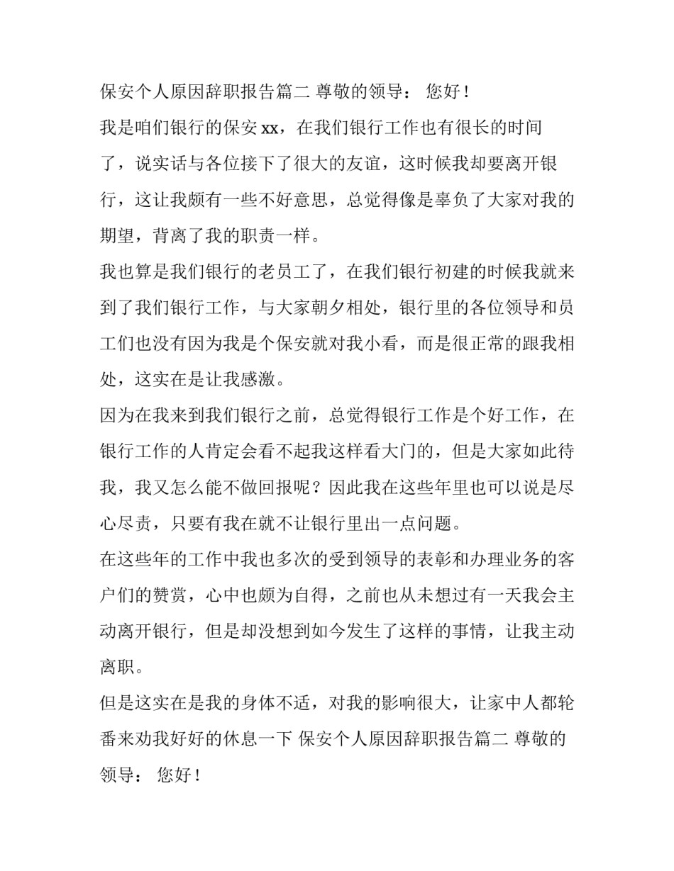 2023年保安个人原因辞职报告(大全13篇)_第2页