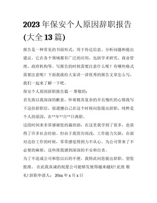 2023年保安个人原因辞职报告(大全13篇)
