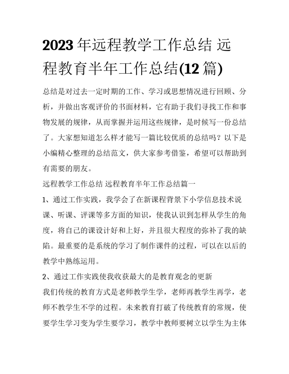 2023年远程教学工作总结 远程教育半年工作总结(12篇)_第1页