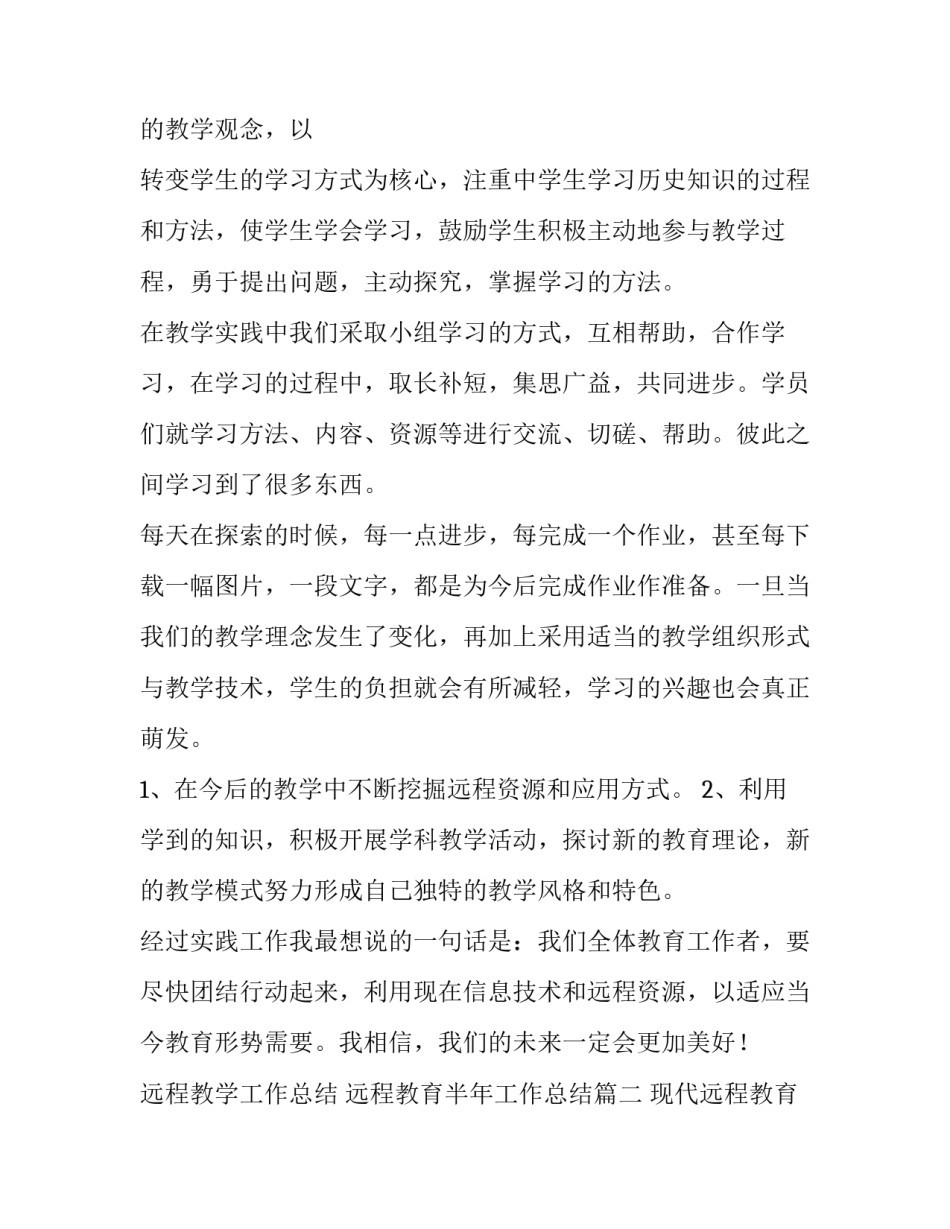 2023年远程教学工作总结 远程教育半年工作总结(12篇)_第2页