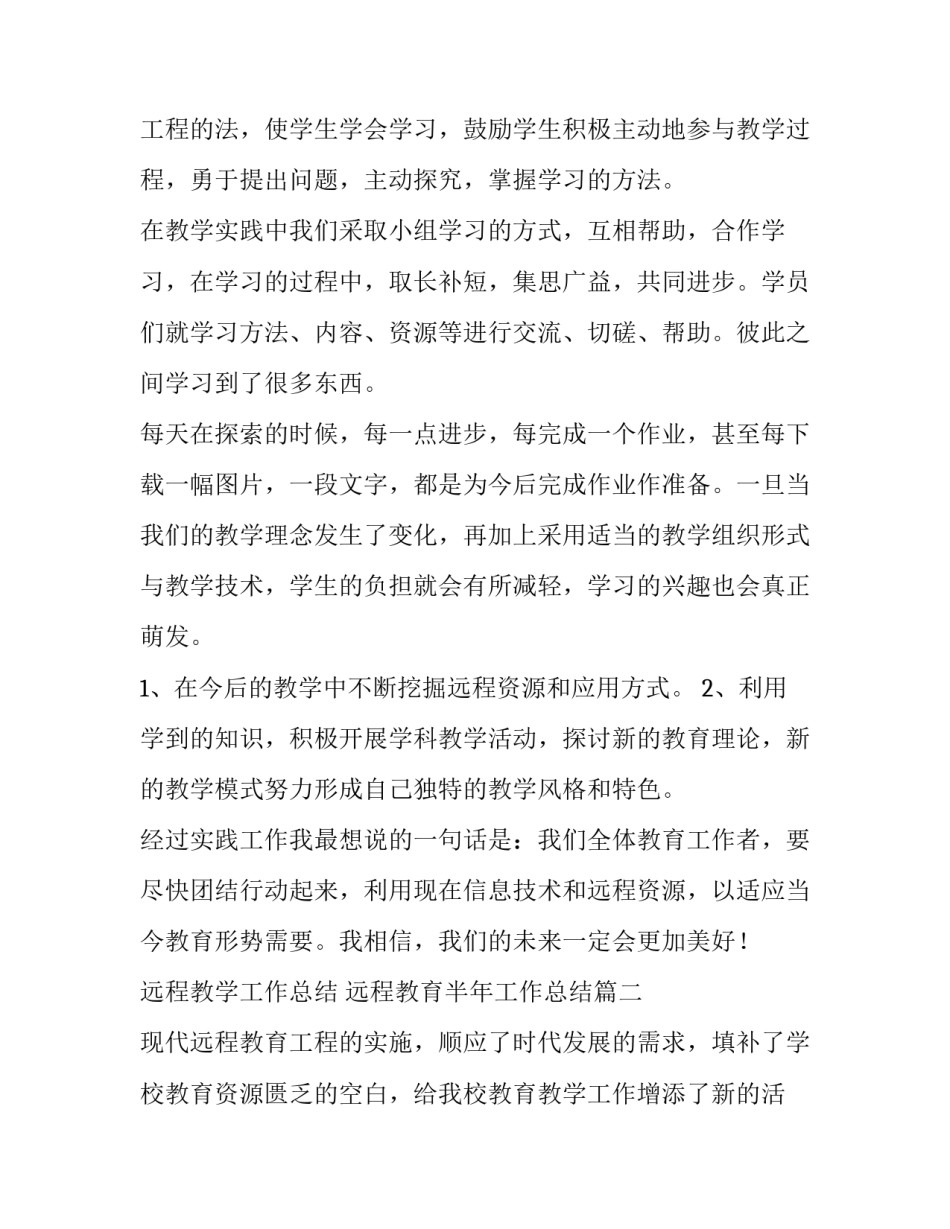 2023年远程教学工作总结 远程教育半年工作总结(12篇)_第3页
