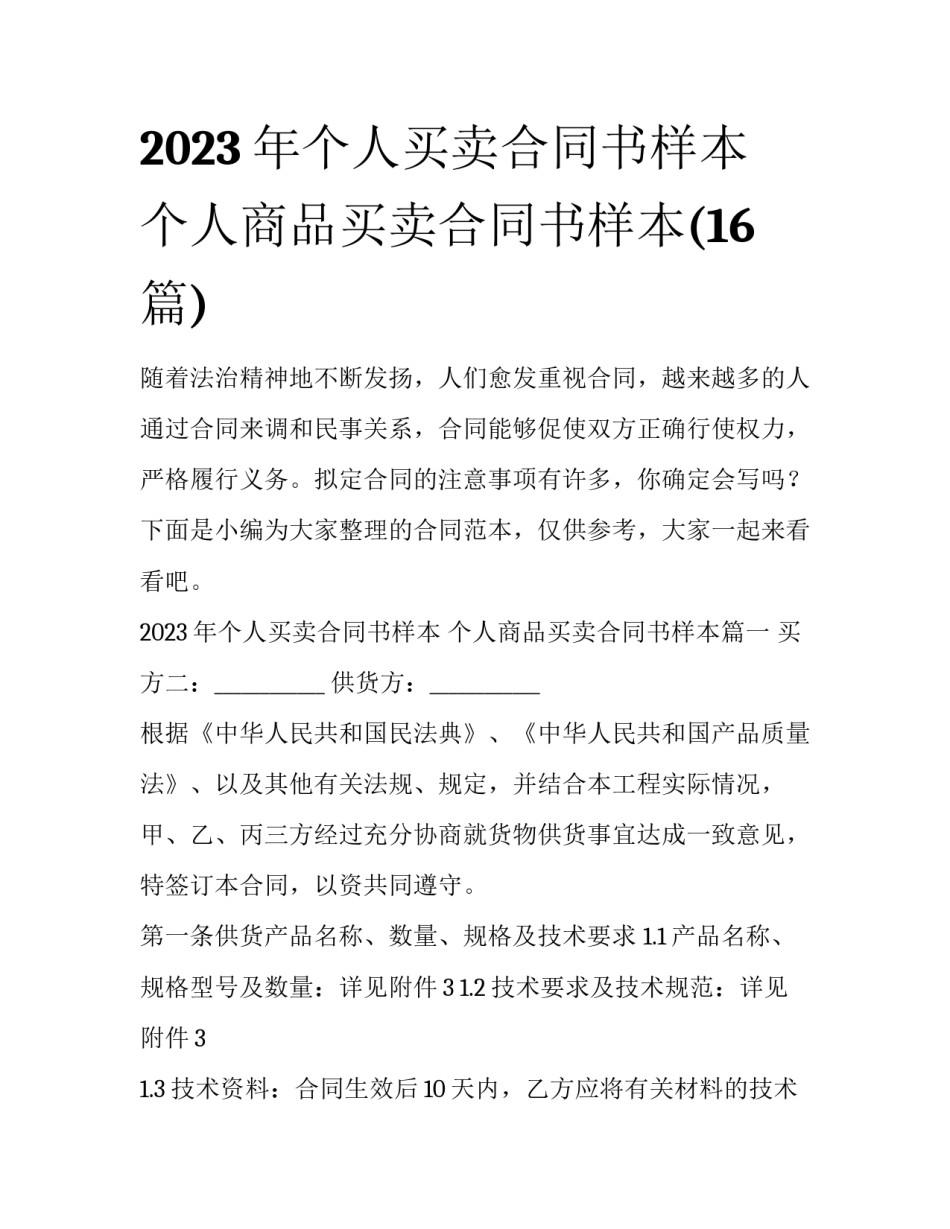 2023年个人买卖合同书样本 个人商品买卖合同书样本(16篇)_第1页
