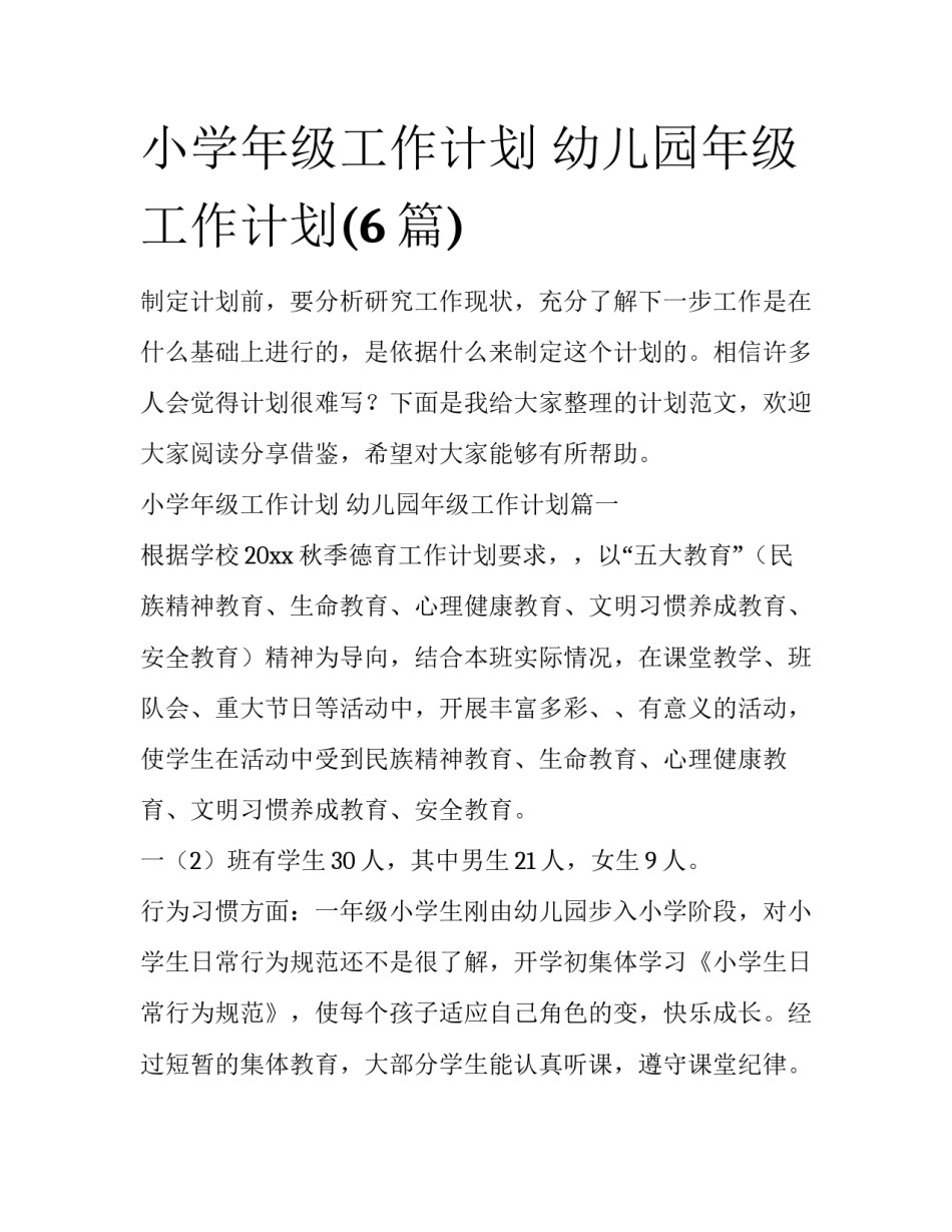 小学年级工作计划 幼儿园年级工作计划(6篇)_第1页