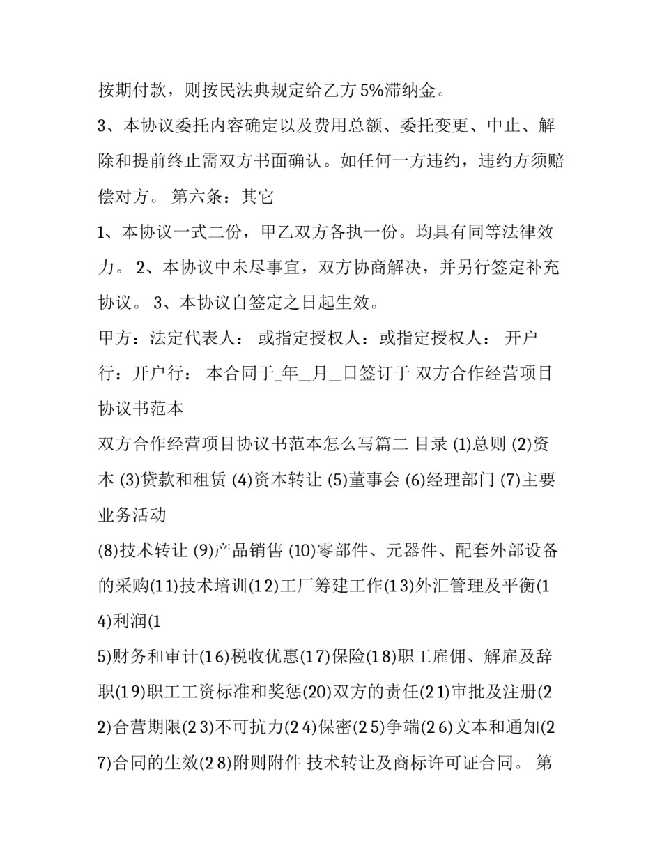 双方合作经营项目协议书范本 双方合作经营项目协议书范本怎么写(十一篇)_第3页